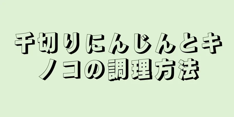 千切りにんじんとキノコの調理方法