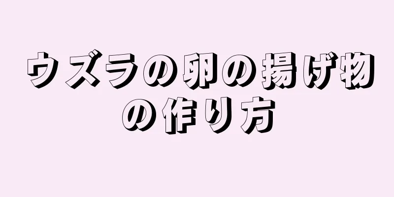 ウズラの卵の揚げ物の作り方