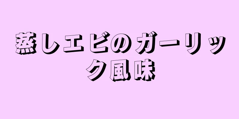 蒸しエビのガーリック風味