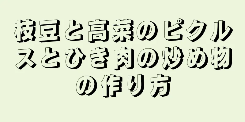 枝豆と高菜のピクルスとひき肉の炒め物の作り方