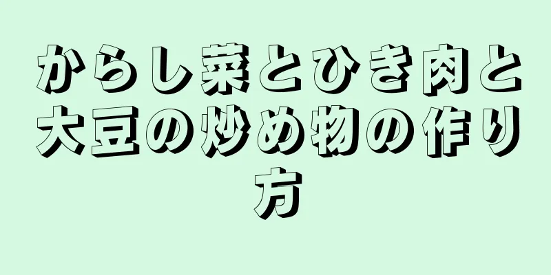 からし菜とひき肉と大豆の炒め物の作り方