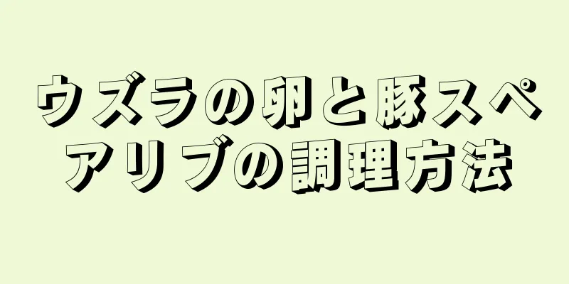 ウズラの卵と豚スペアリブの調理方法