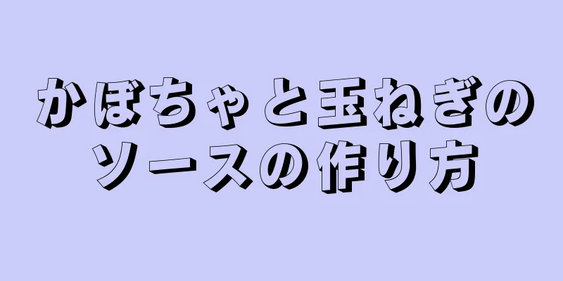 かぼちゃと玉ねぎのソースの作り方