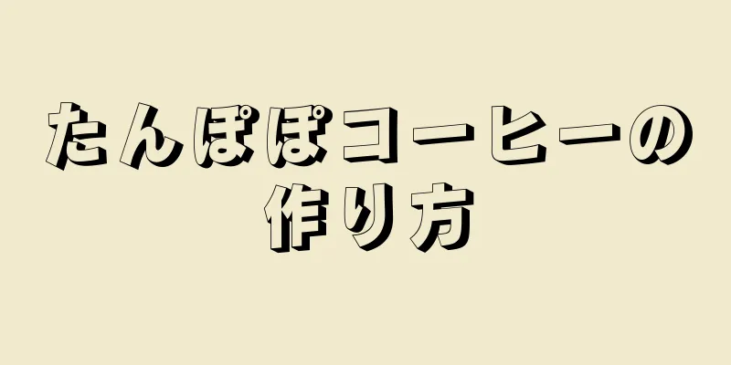 たんぽぽコーヒーの作り方