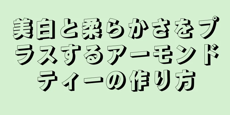 美白と柔らかさをプラスするアーモンドティーの作り方