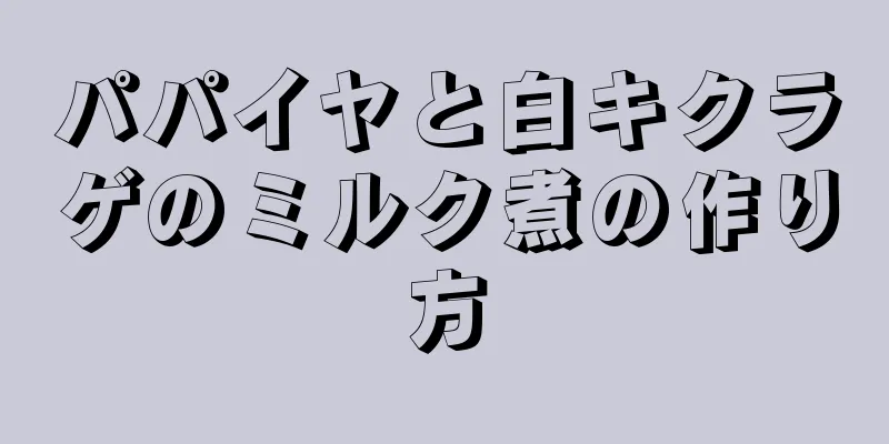 パパイヤと白キクラゲのミルク煮の作り方