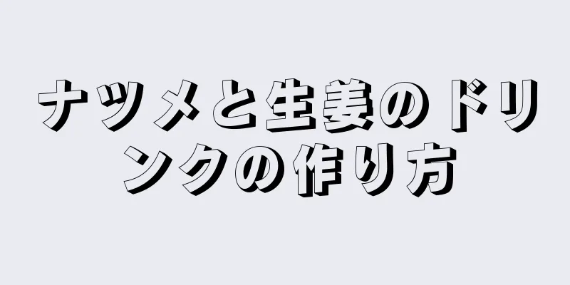 ナツメと生姜のドリンクの作り方