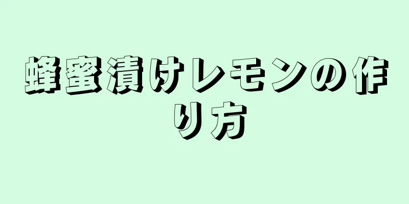 蜂蜜漬けレモンの作り方