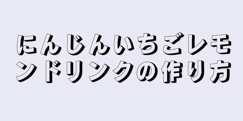 にんじんいちごレモンドリンクの作り方