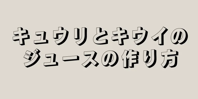 キュウリとキウイのジュースの作り方