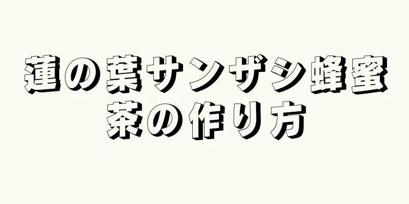 蓮の葉サンザシ蜂蜜茶の作り方