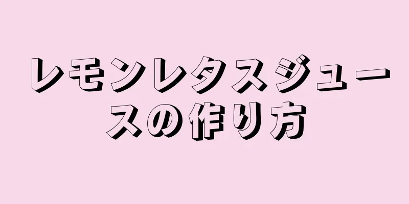 レモンレタスジュースの作り方