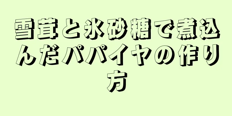 雪茸と氷砂糖で煮込んだパパイヤの作り方