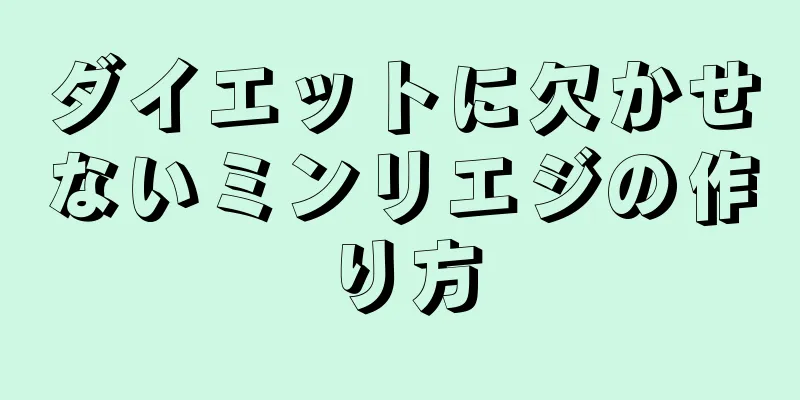 ダイエットに欠かせないミンリエジの作り方