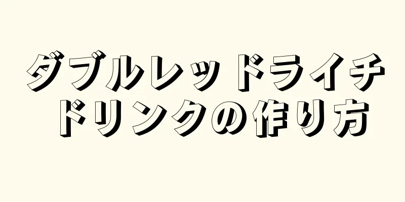 ダブルレッドライチドリンクの作り方