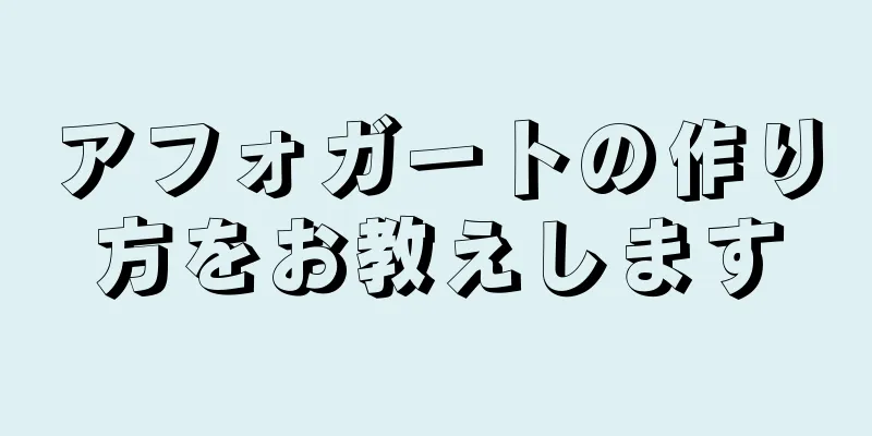 アフォガートの作り方をお教えします