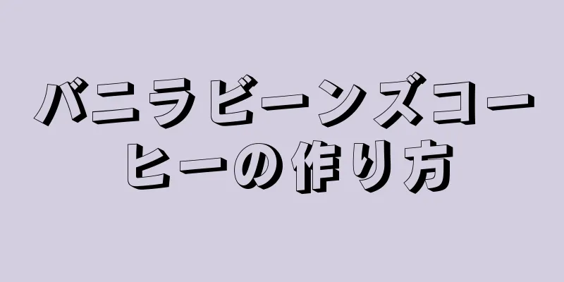 バニラビーンズコーヒーの作り方