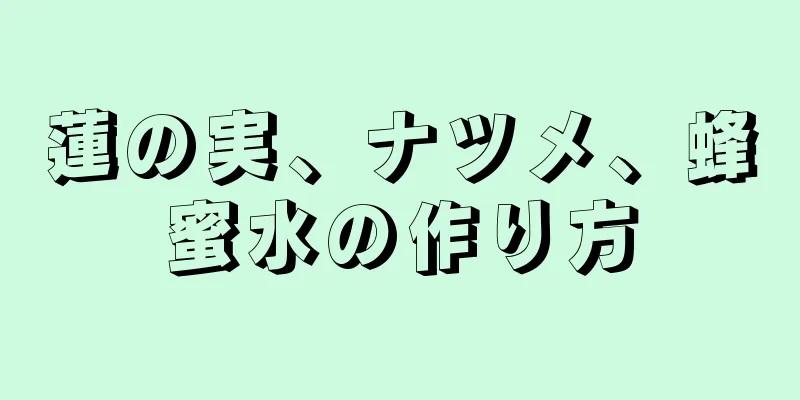 蓮の実、ナツメ、蜂蜜水の作り方