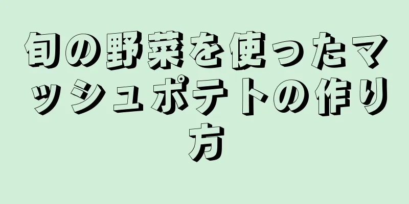 旬の野菜を使ったマッシュポテトの作り方