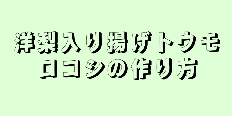 洋梨入り揚げトウモロコシの作り方