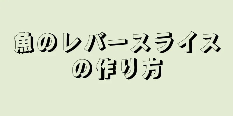 魚のレバースライスの作り方