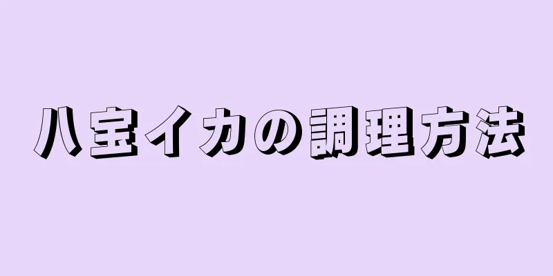 八宝イカの調理方法