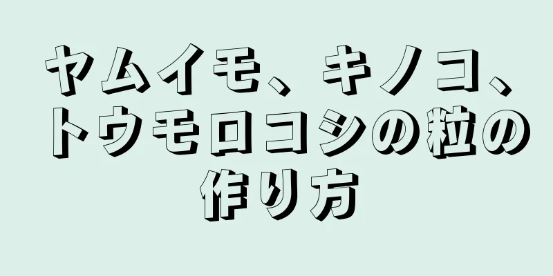 ヤムイモ、キノコ、トウモロコシの粒の作り方