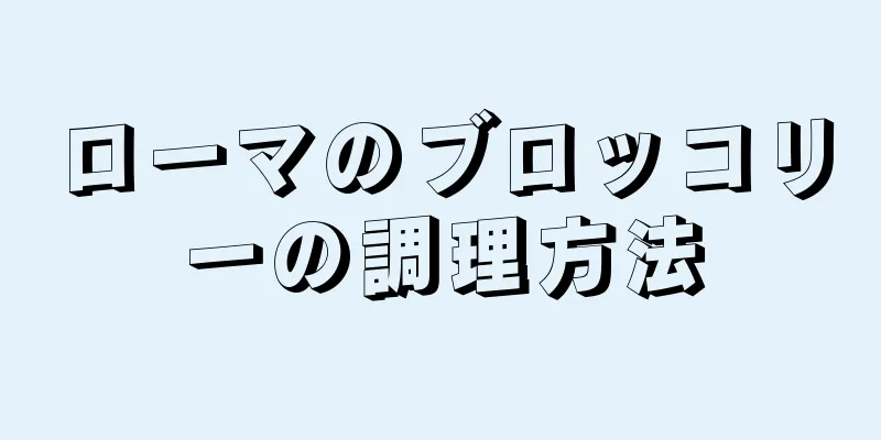 ローマのブロッコリーの調理方法