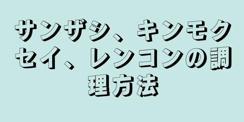 サンザシ、キンモクセイ、レンコンの調理方法