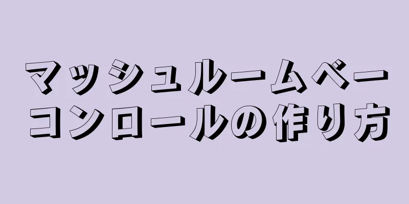 マッシュルームベーコンロールの作り方