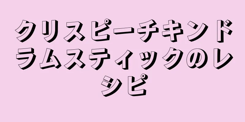 クリスピーチキンドラムスティックのレシピ