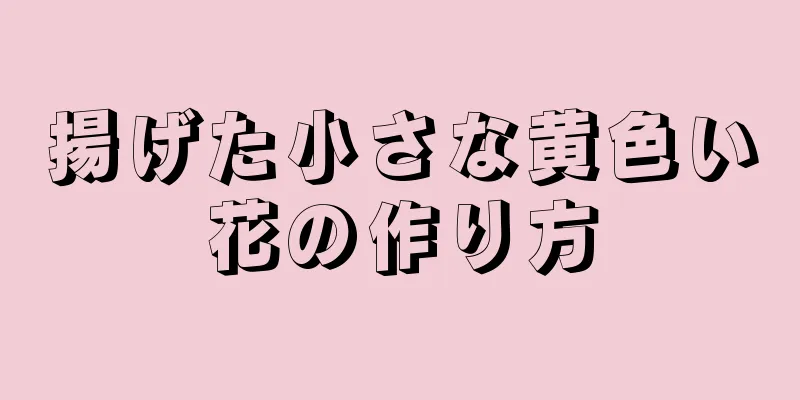 揚げた小さな黄色い花の作り方