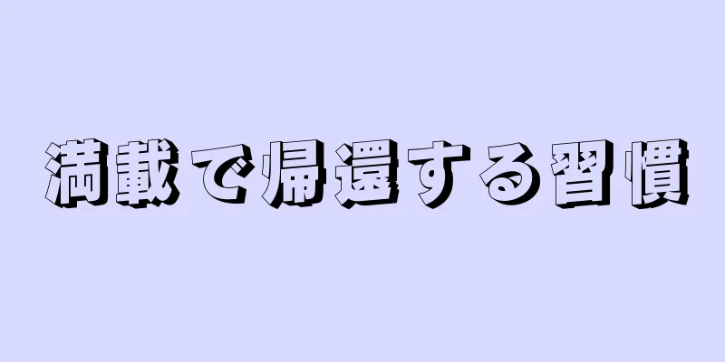 満載で帰還する習慣