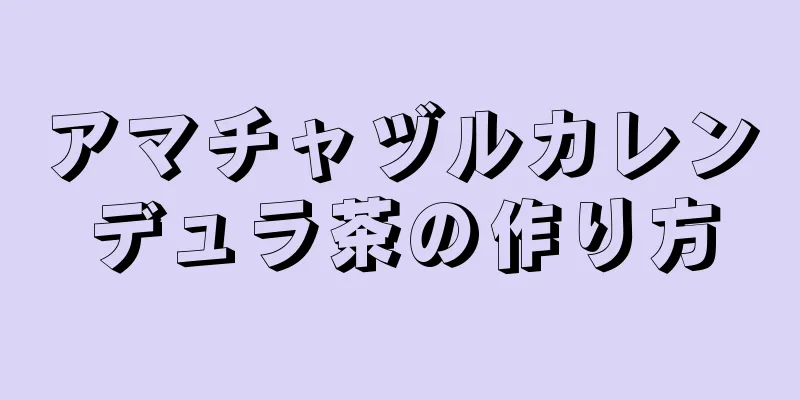 アマチャヅルカレンデュラ茶の作り方