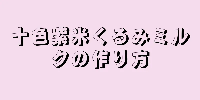 十色紫米くるみミルクの作り方