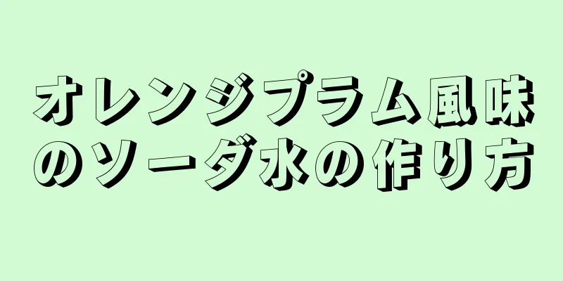 オレンジプラム風味のソーダ水の作り方