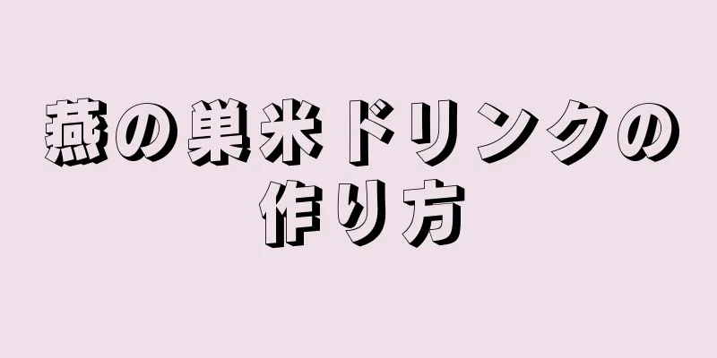 燕の巣米ドリンクの作り方