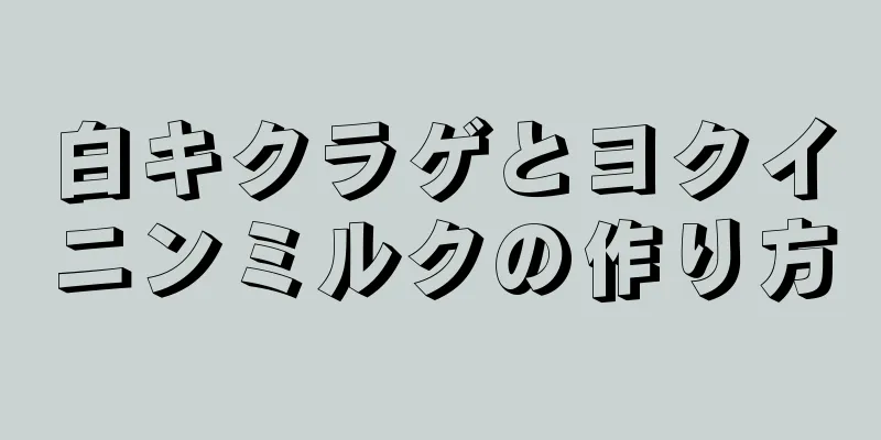 白キクラゲとヨクイニンミルクの作り方