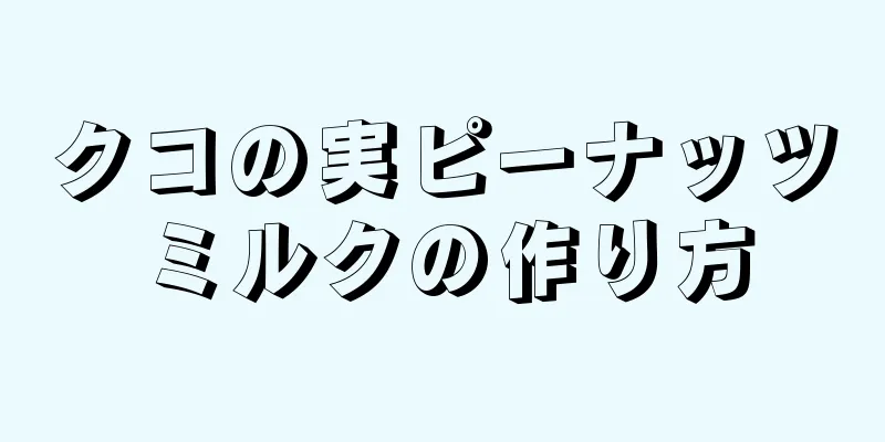 クコの実ピーナッツミルクの作り方