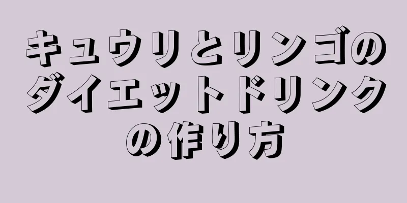 キュウリとリンゴのダイエットドリンクの作り方