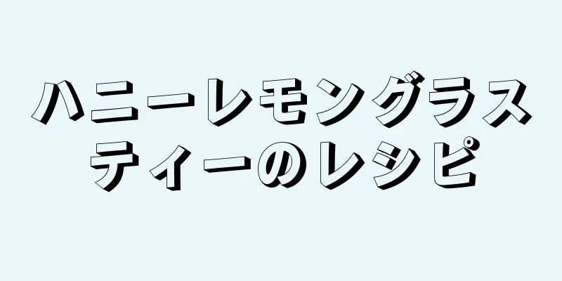 ハニーレモングラスティーのレシピ