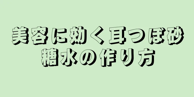 美容に効く耳つぼ砂糖水の作り方