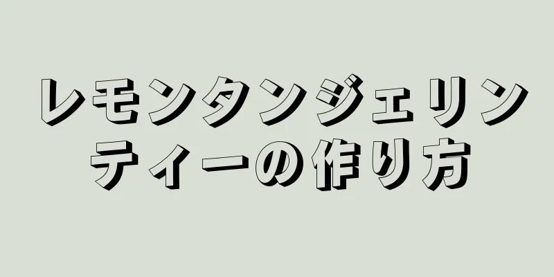 レモンタンジェリンティーの作り方