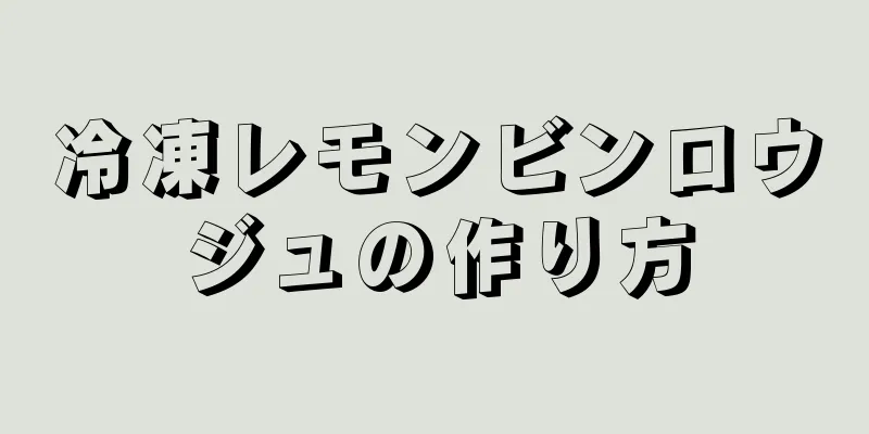 冷凍レモンビンロウジュの作り方