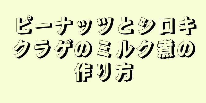 ピーナッツとシロキクラゲのミルク煮の作り方