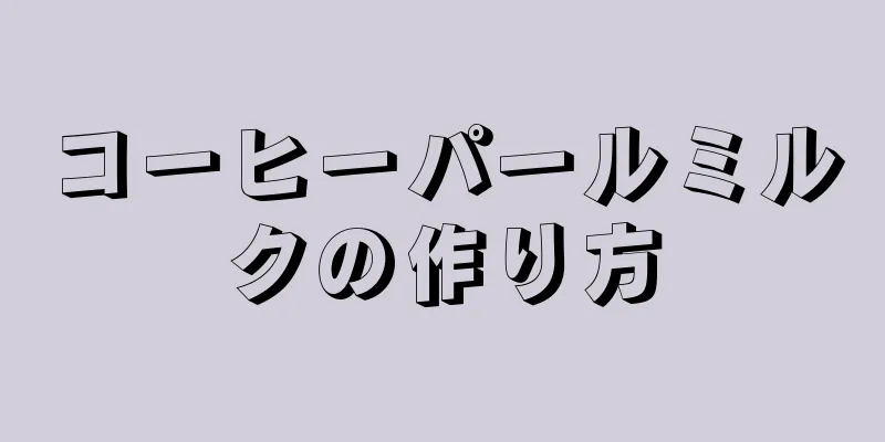 コーヒーパールミルクの作り方