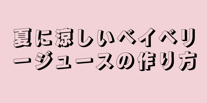 夏に涼しいベイベリージュースの作り方