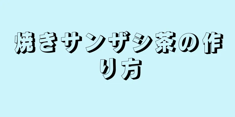 焼きサンザシ茶の作り方