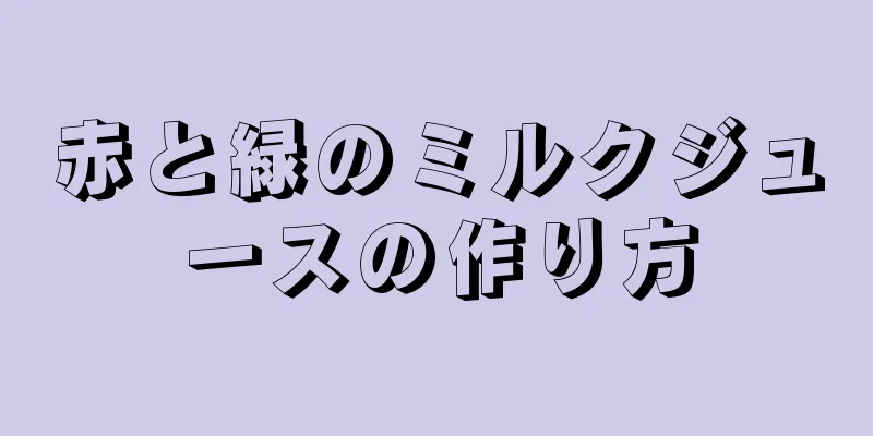 赤と緑のミルクジュースの作り方