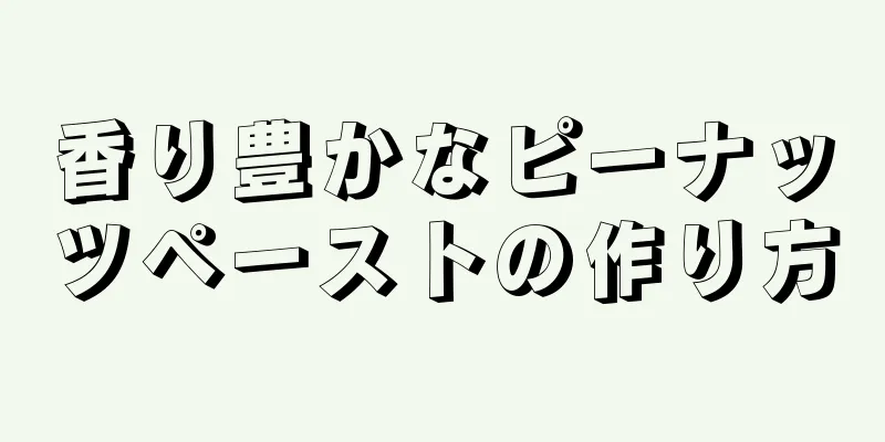 香り豊かなピーナッツペーストの作り方